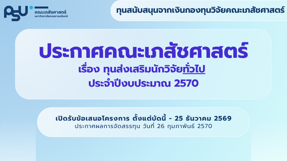 ทุนส่งเสริมนักวิจัยทั่วไป ปีงบประมาณ 2570